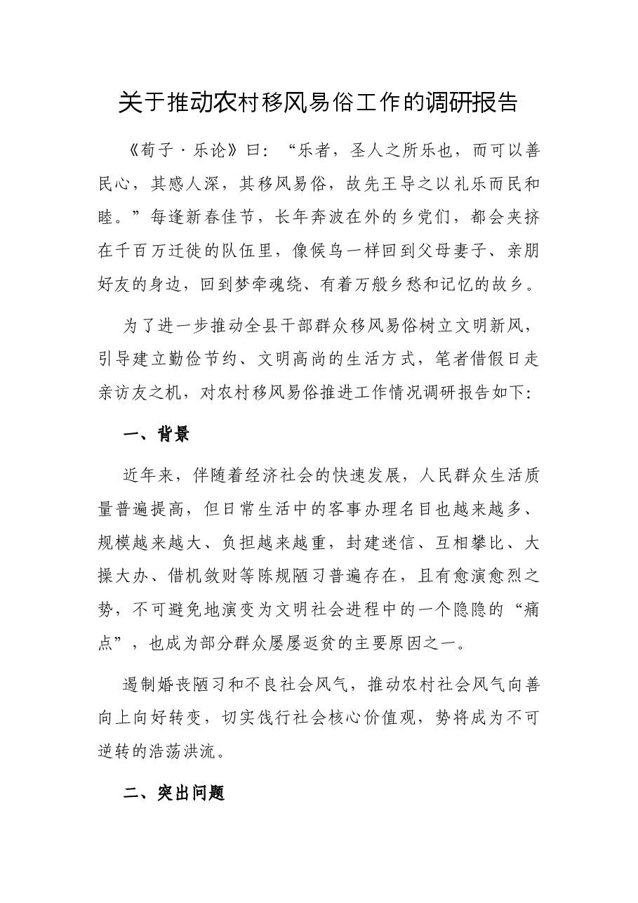 关于推动农村移风易俗工作的调研报告.docx,第1页预览