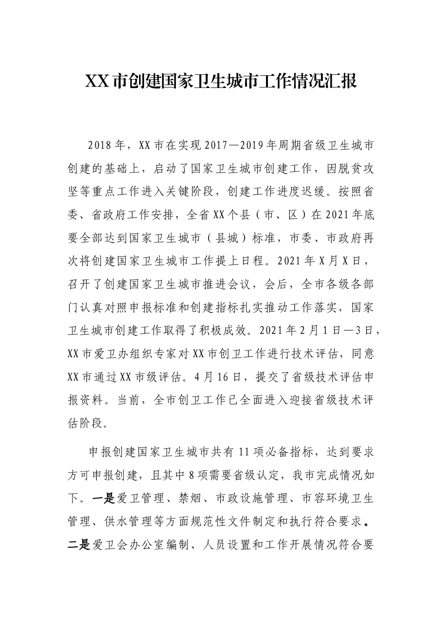 XX市创建国家卫生城市工作情况汇报.docx,第1页预览