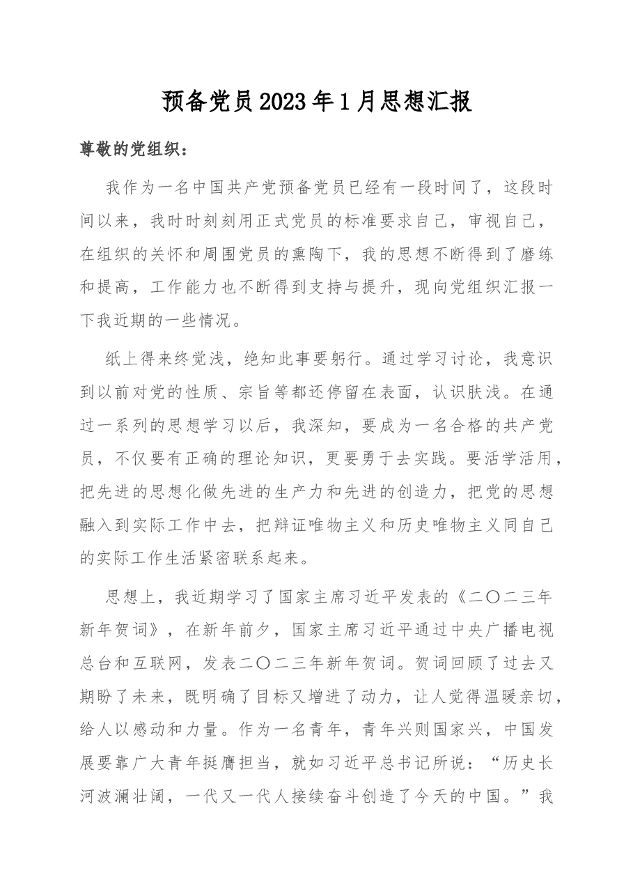 预备党员2023年1月思想汇报.docx,第1页预览