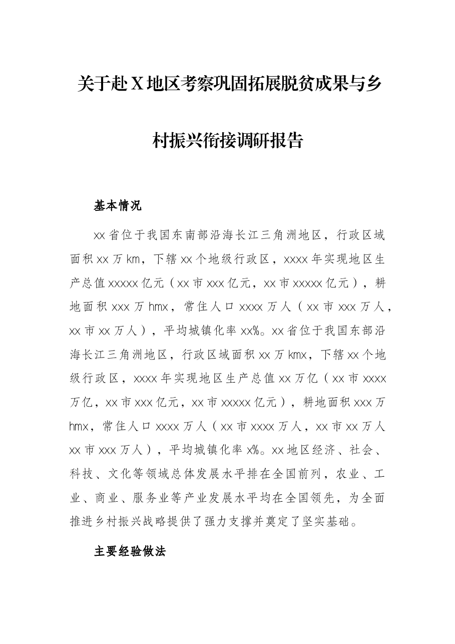 关于赴X地区考察巩固拓展脱贫成果与乡村振兴衔接调研报告.docx,第1页预览