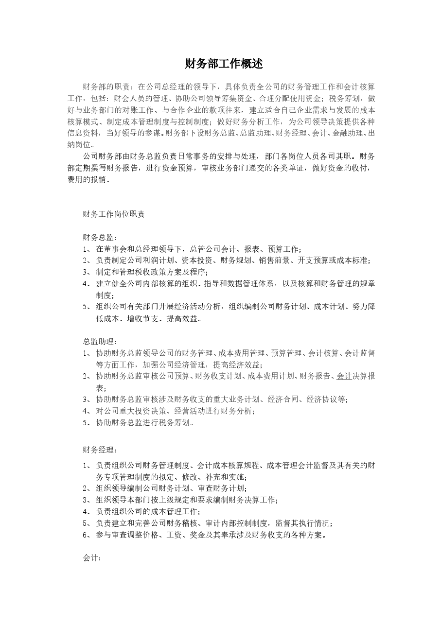 财务部工作概述.doc，第1页预览
