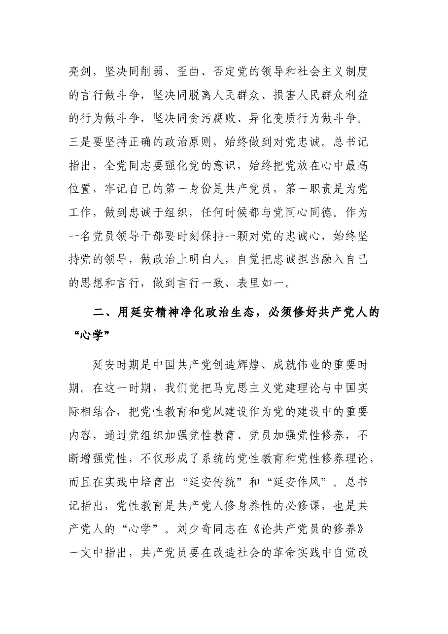 “弘扬延安精神净化政治生态”专题党课讲稿.docx,第4页预览