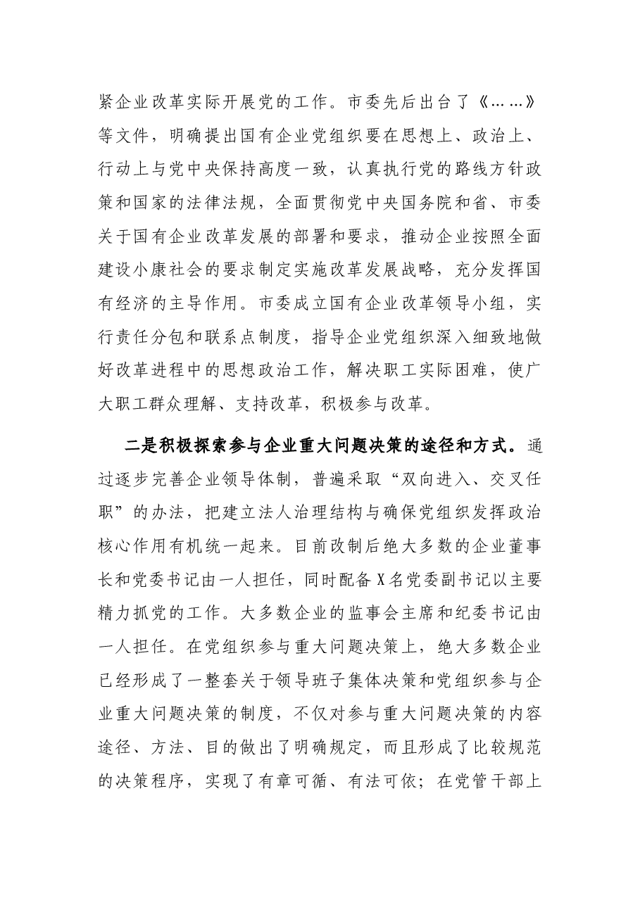 X市国有企业党建情况汇报.docx,第2页预览