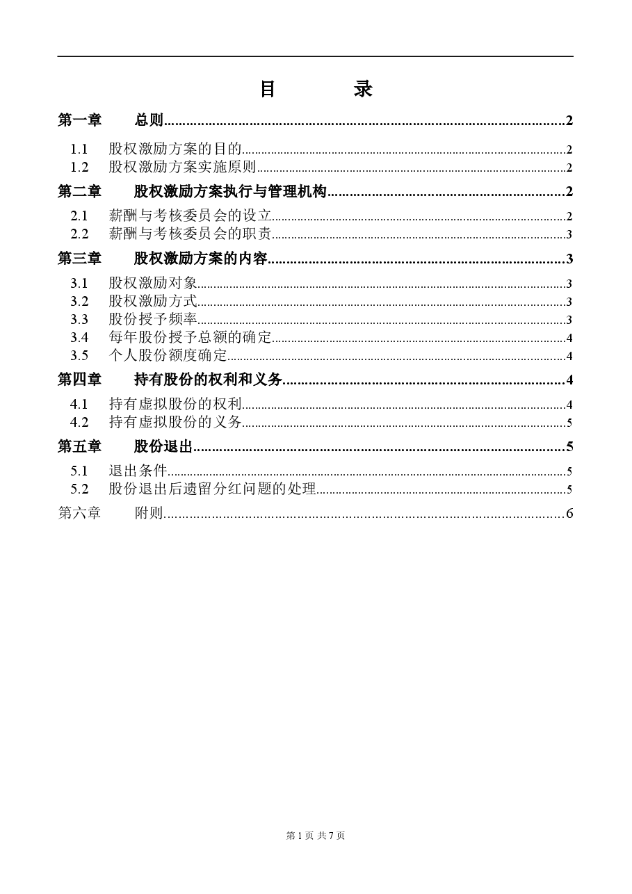 【实例】XX化学工业有限公司股权激励方案-HR猫猫.doc,第2页预览