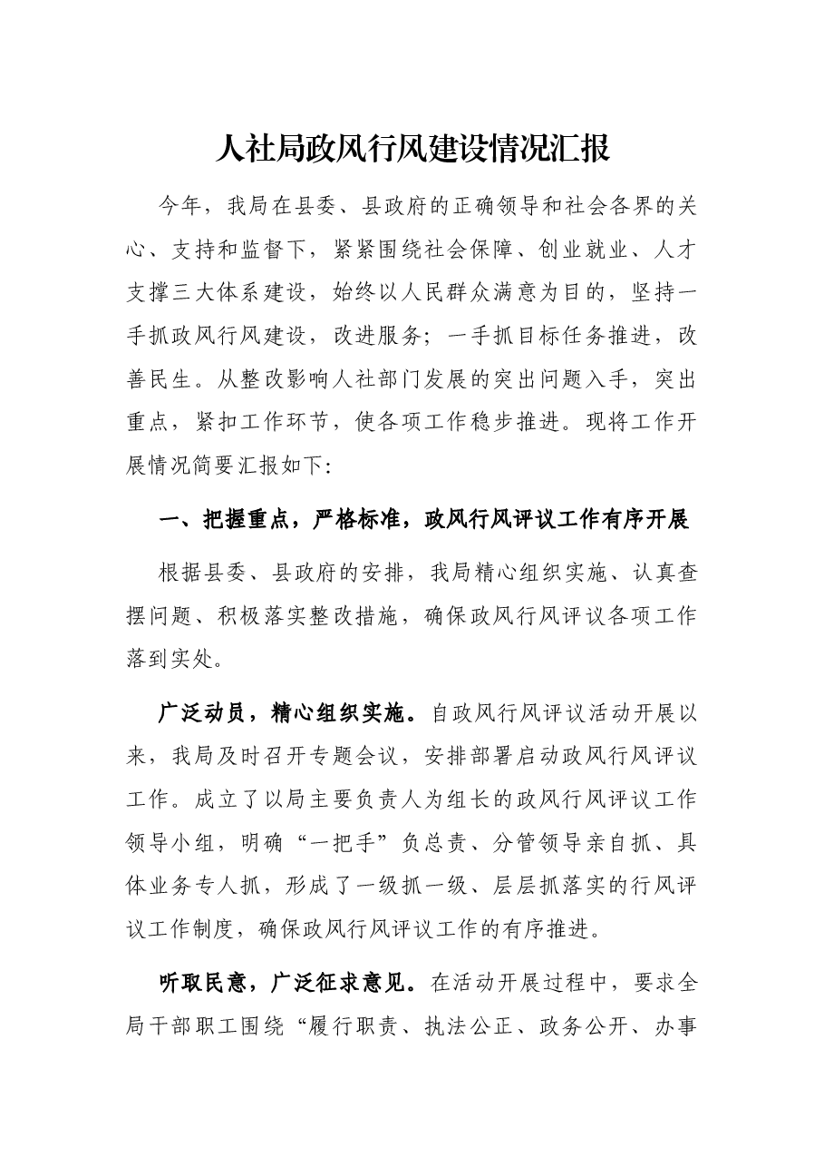 人社局政风行风建设情况汇报.docx,第1页预览