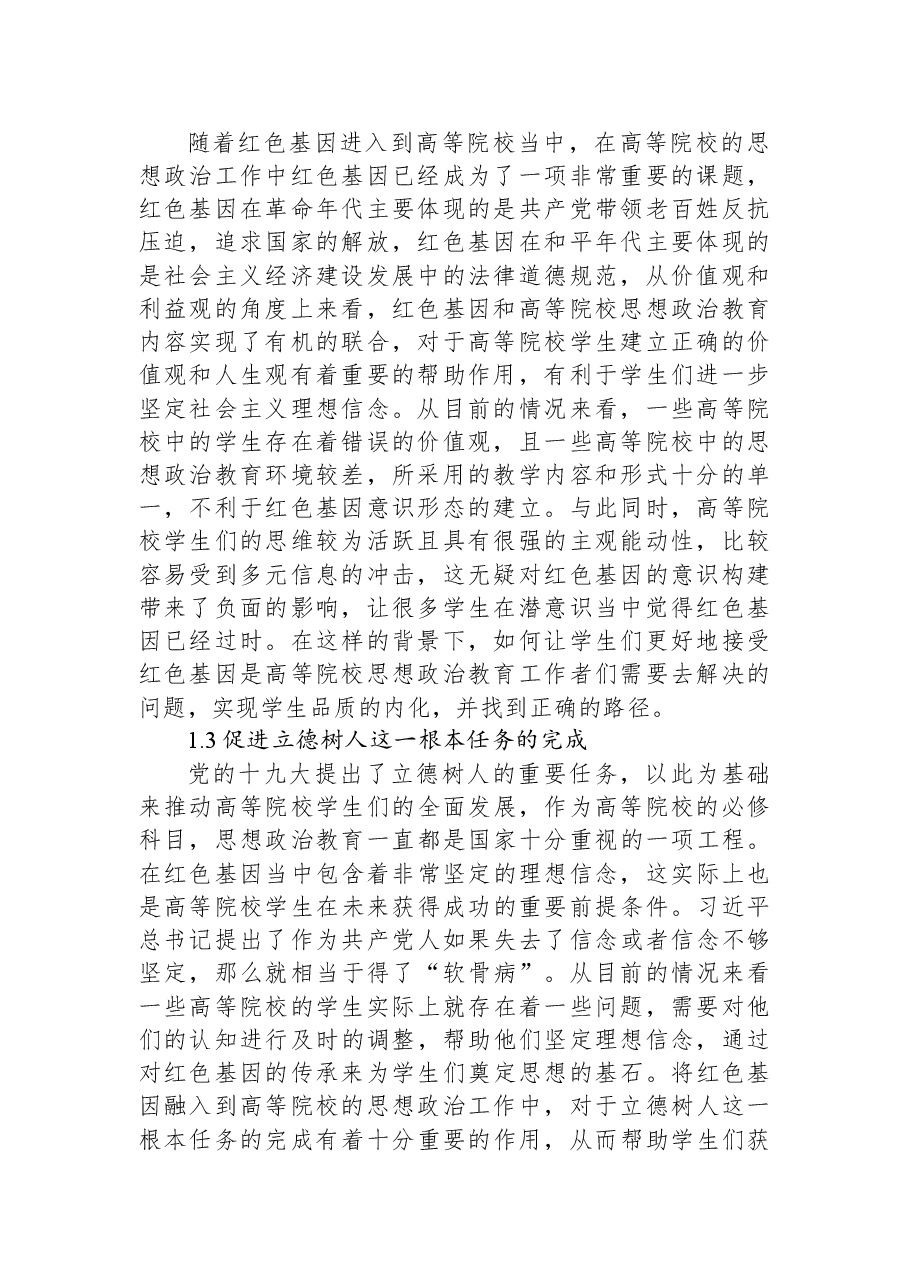 关于红色基因融入高校思政工作的思考与对策(高校).docx,第2页预览