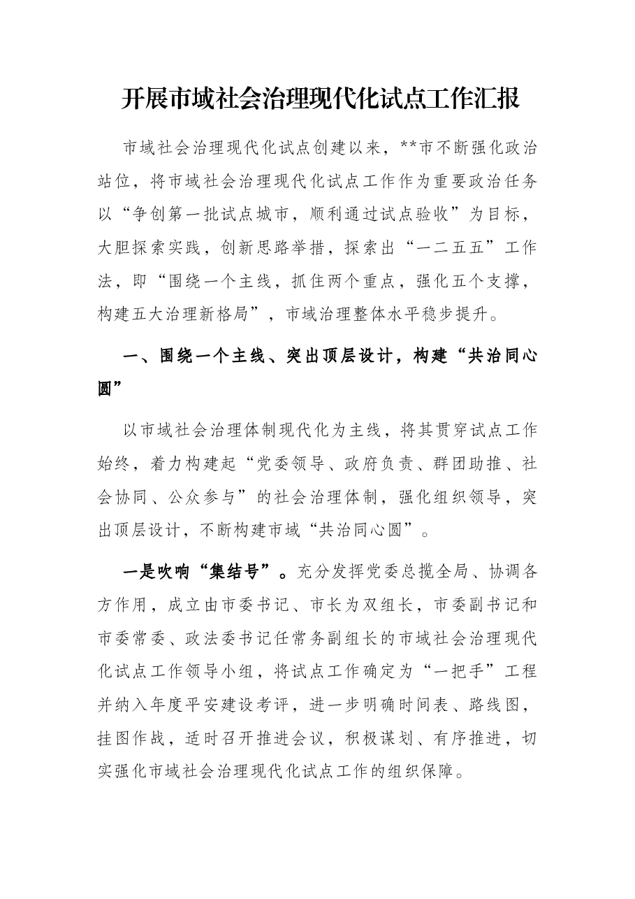开展市域社会治理现代化试点工作汇报.docx,第1页预览