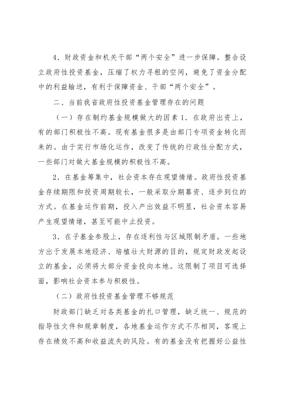 江苏省政府性投资基金管理研究.docx,第3页预览