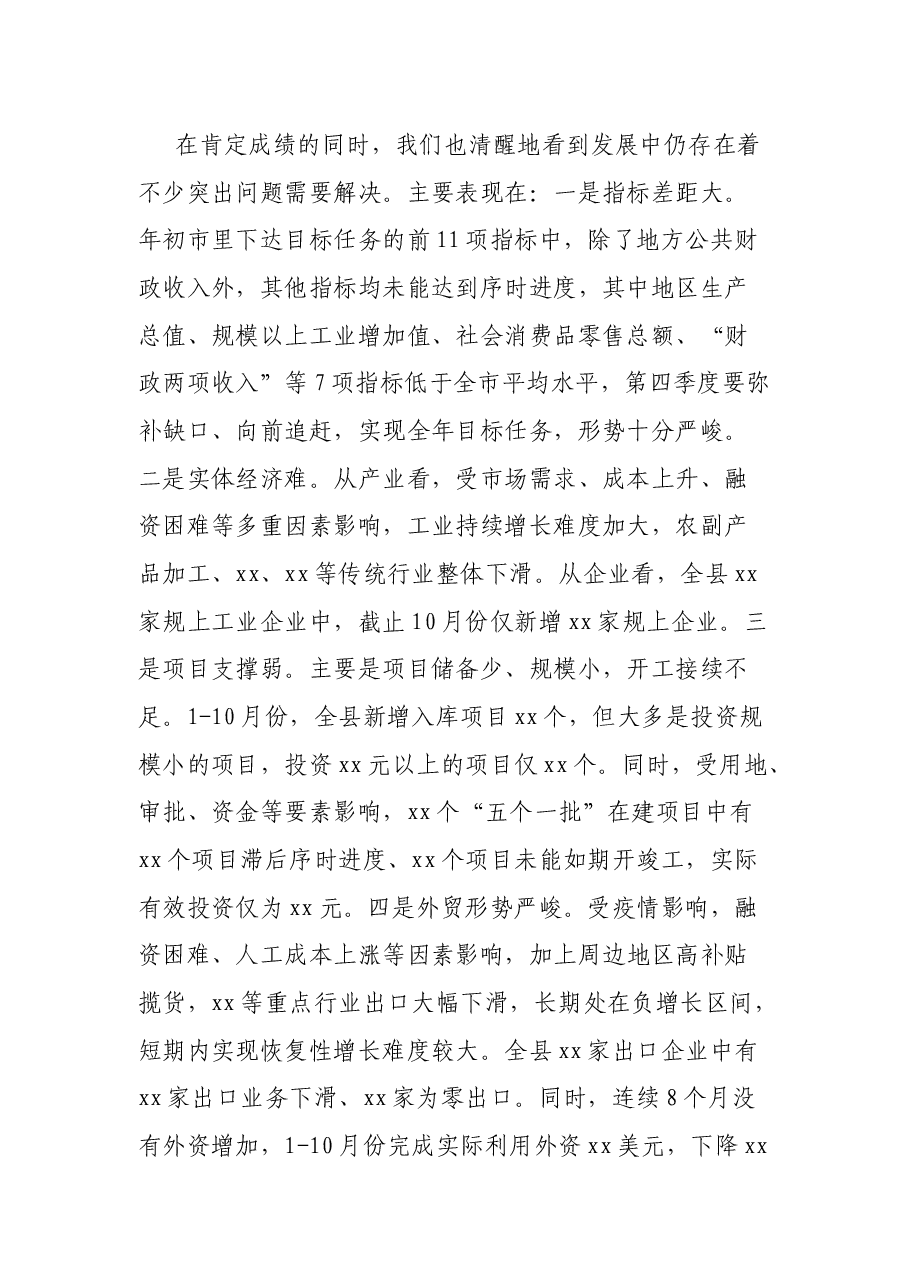 在全市第三季度经济形势分析会上的汇报讲话.docx,第2页预览