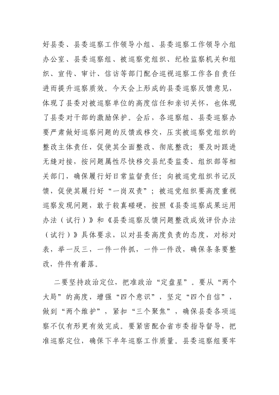 县委书记在听取巡察工作专题汇报暨巡察工作书记专题会议上的讲话.docx，第4页预览