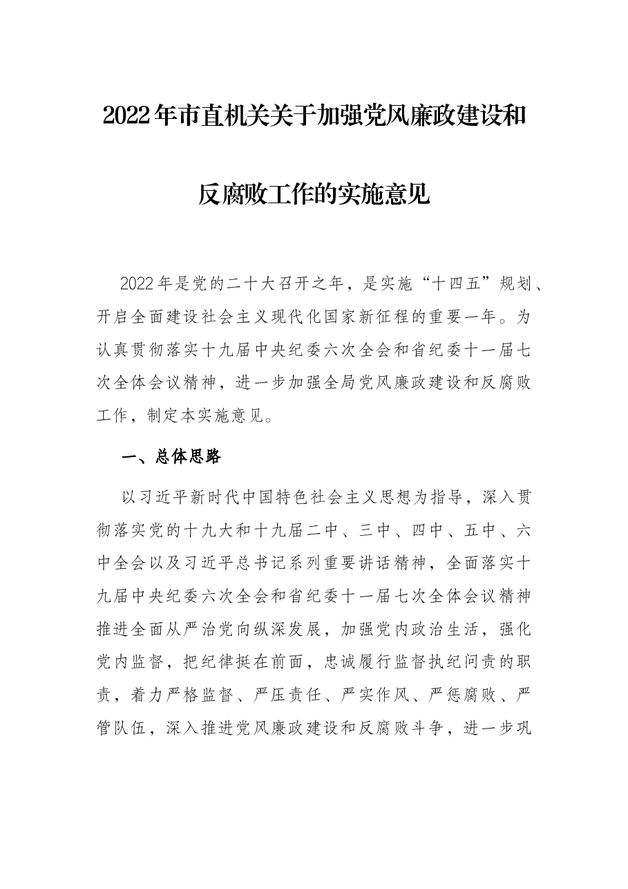 2022年市直机关关于加强党风廉政建设和反腐败工作的实施意见.docx，第1页预览