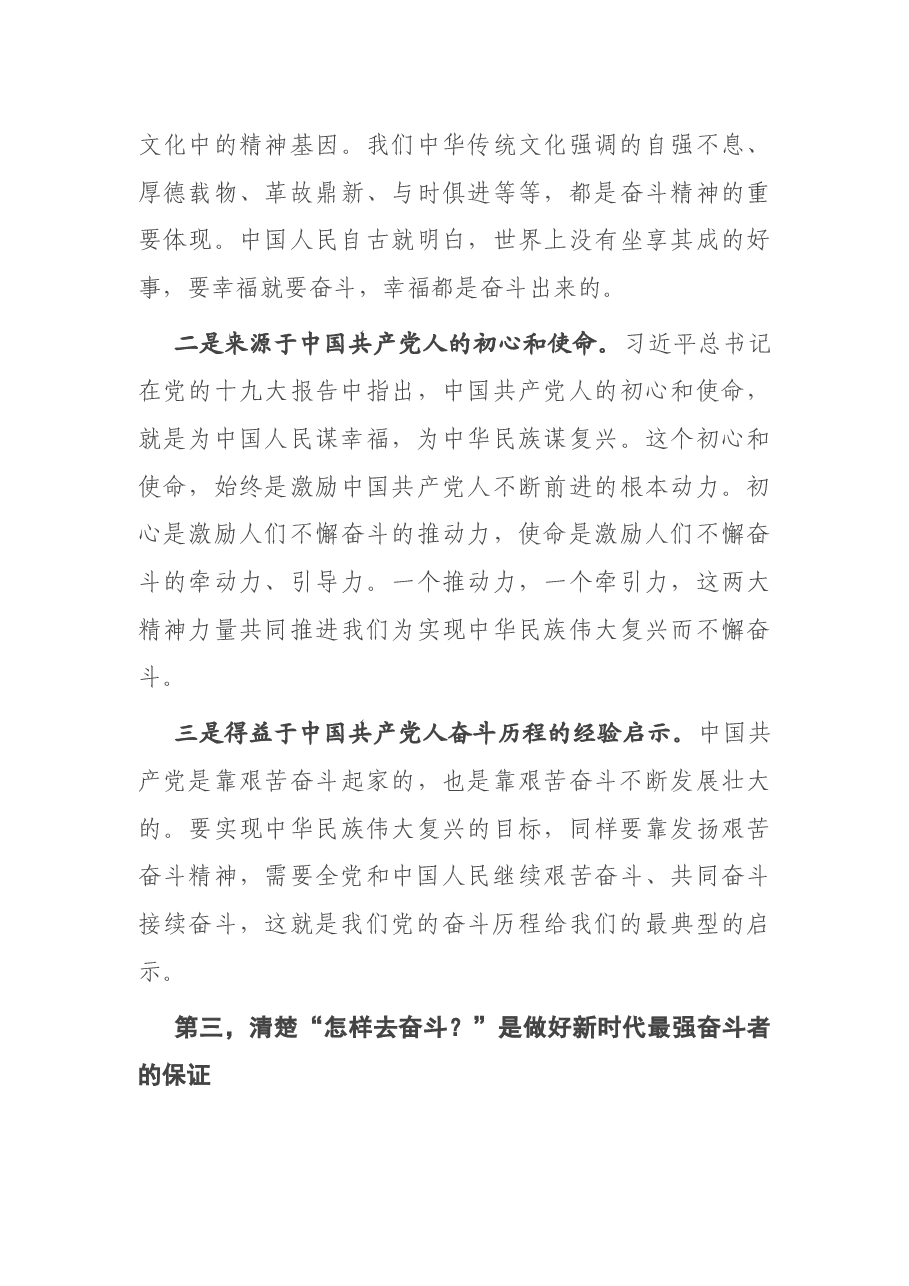 专题党课:发扬“三种精神” 做新时代最强奋斗者.docx,第4页预览
