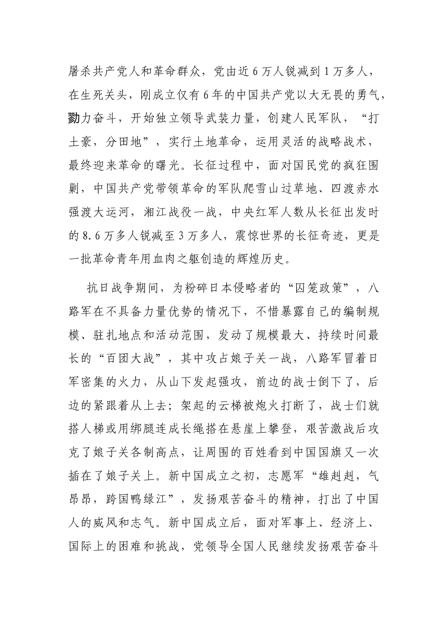 党课:铭记百年历史 赓续奋斗意志——为公司“十四五”高质量发展新征程贡献XX力量.docx,第4页预览