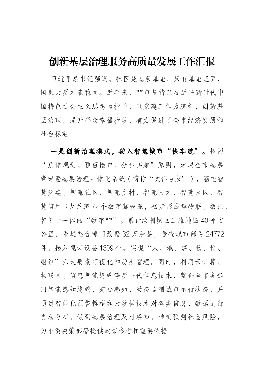 创新基层治理服务高质量发展工作汇报.docx,第1页预览