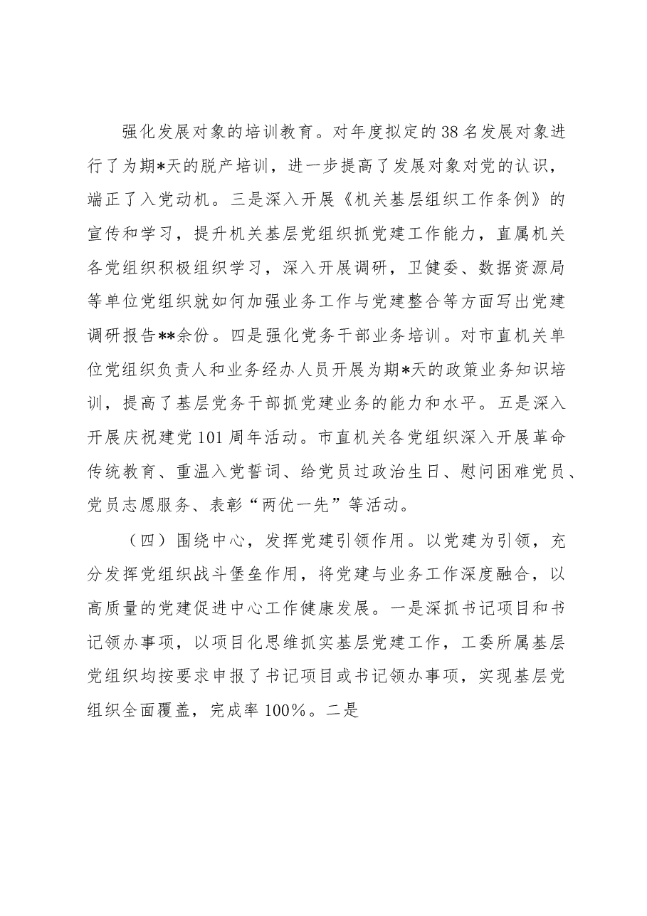 市直工委2022年组织工作情况汇报.docx,第4页预览