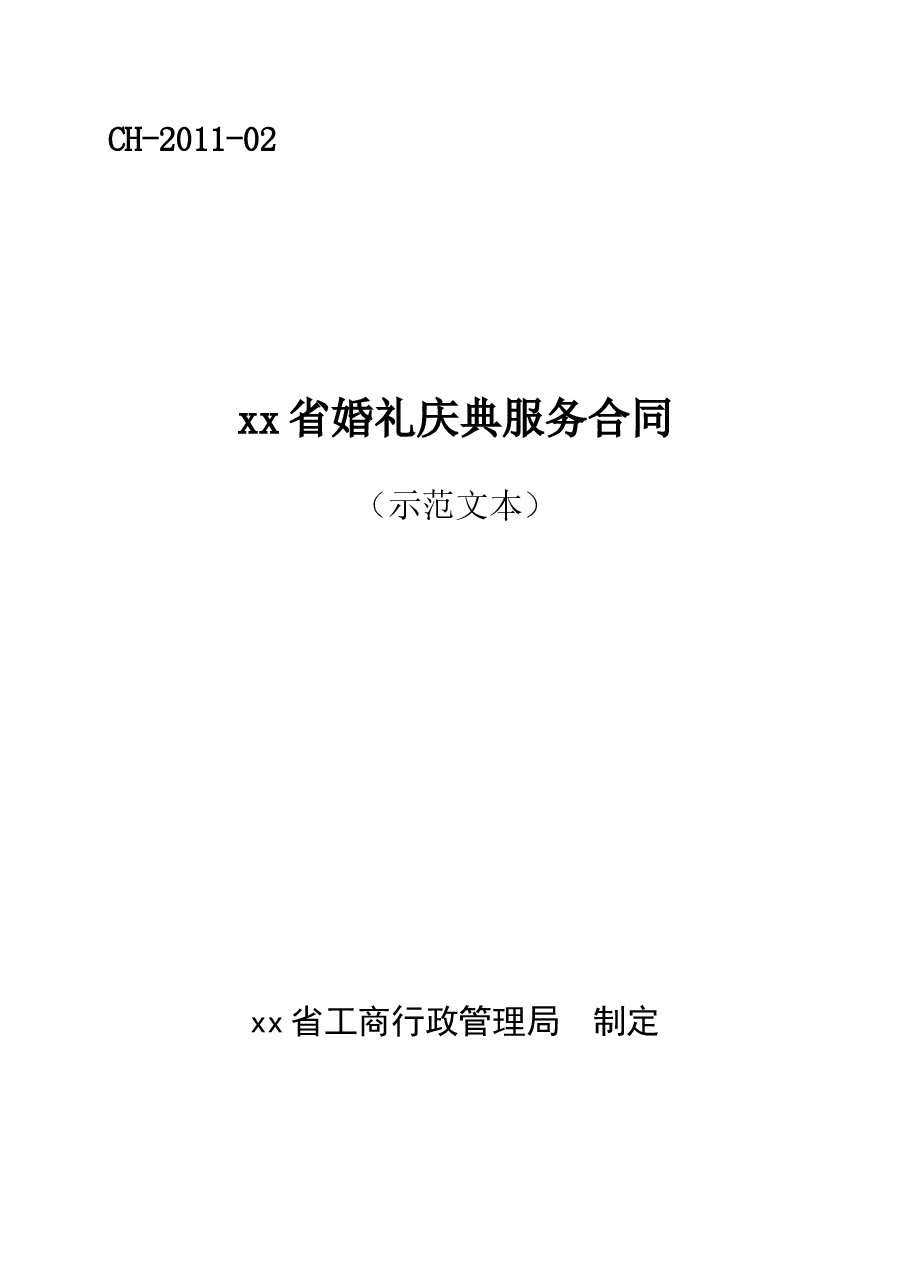 xx省婚礼庆典服务合同(示范文本).doc,第1页预览