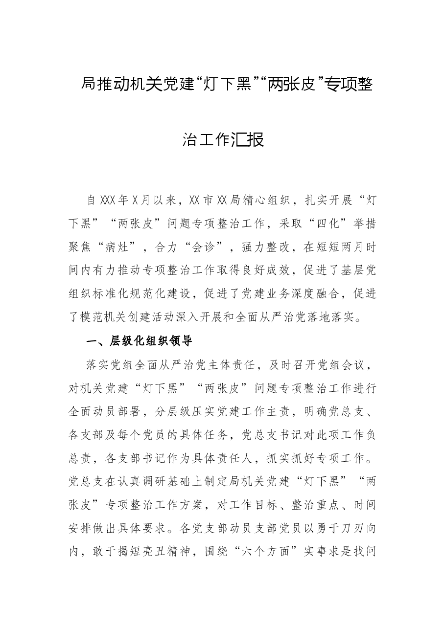 局推动机关党建“灯下黑”“两张皮”专项整治工作汇报.docx,第1页预览