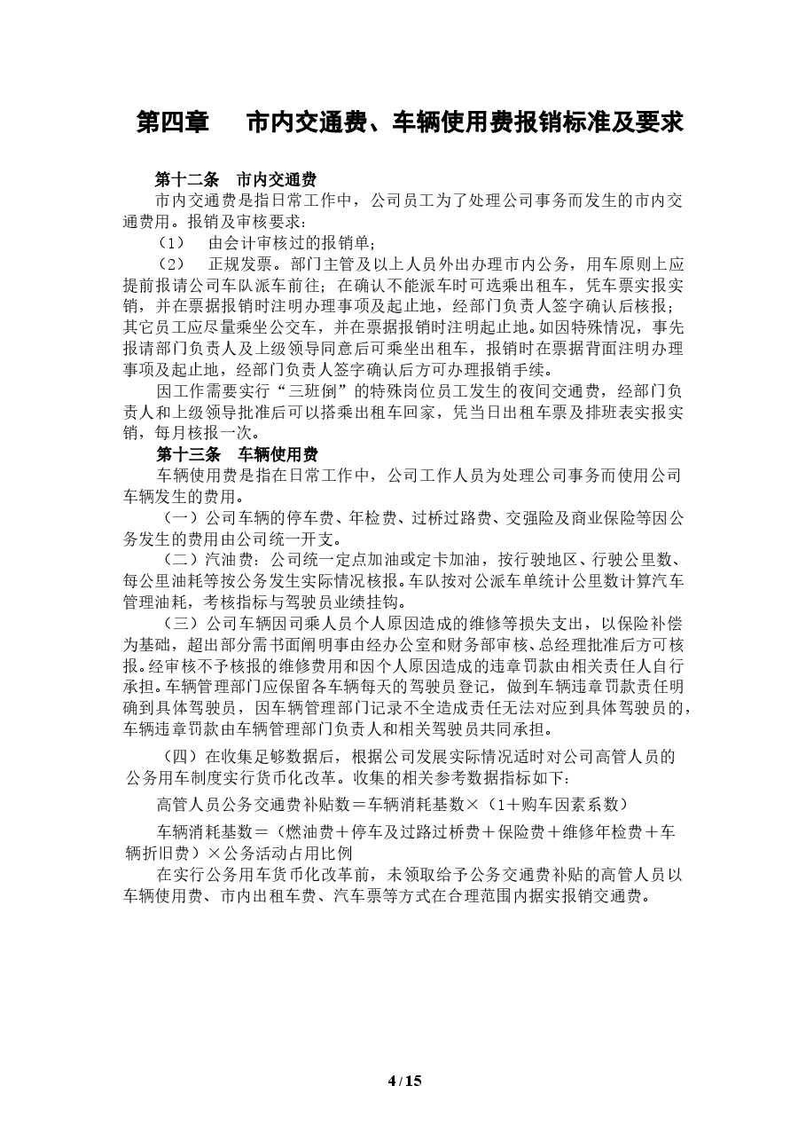 费用报销管理办法 (2).doc,第4页预览