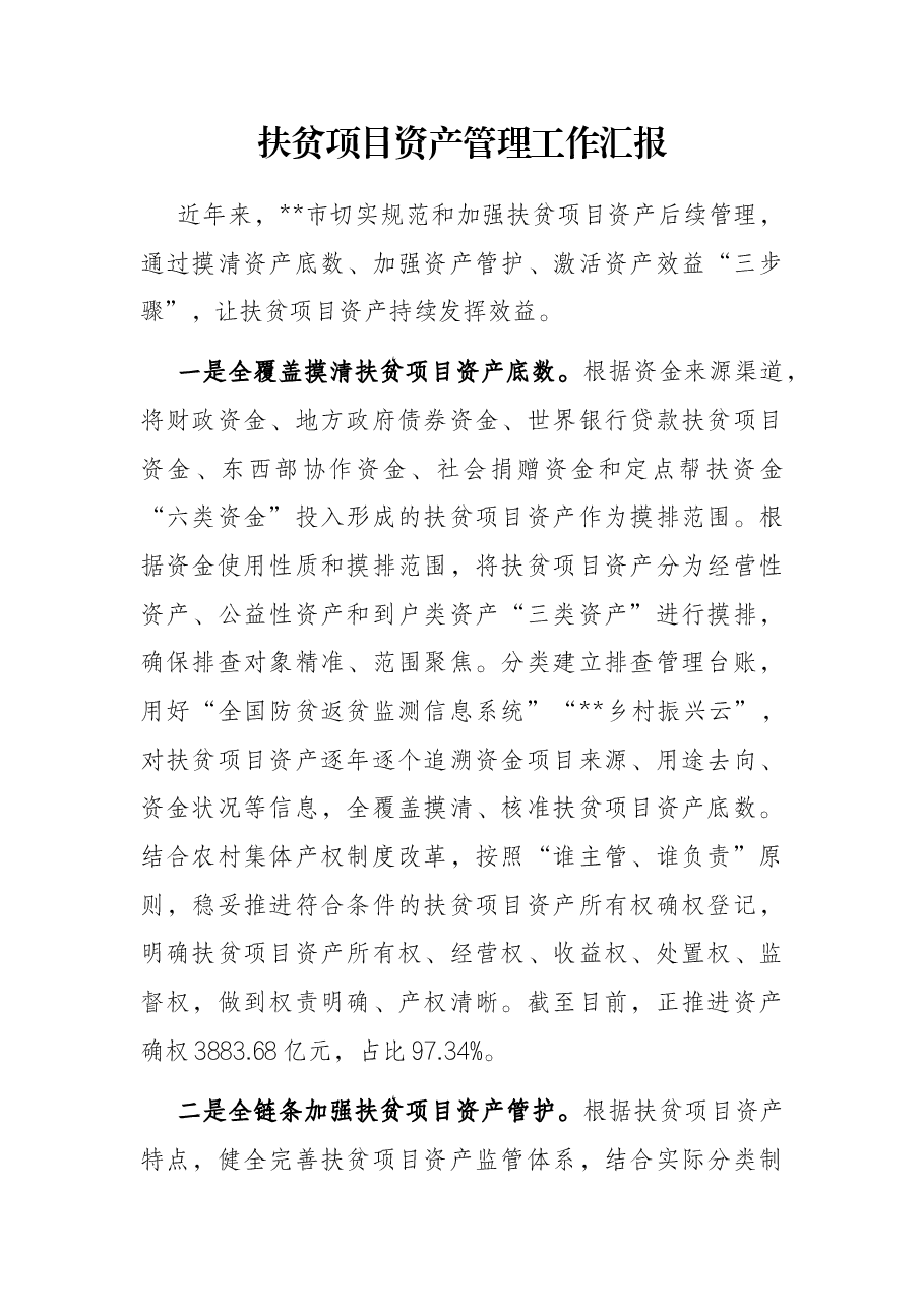 扶贫项目资产管理工作汇报.docx,第1页预览