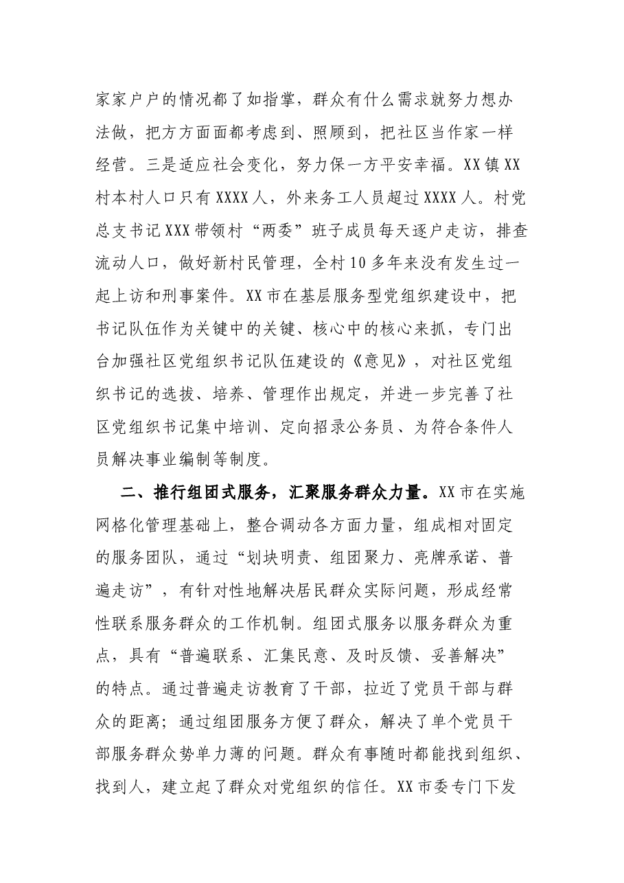 关于XX市街道社区党建工作的调研报告.docx,第2页预览