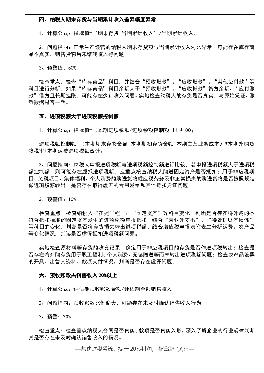 财税工具-参考工具:常见异常指标-税务稽查重点V1.doc,第2页预览