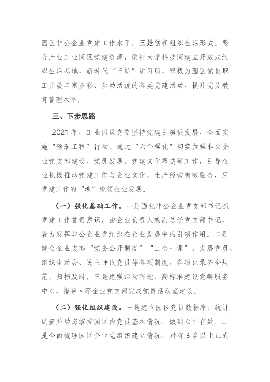 市工业园区党建工作汇报.docx,第4页预览
