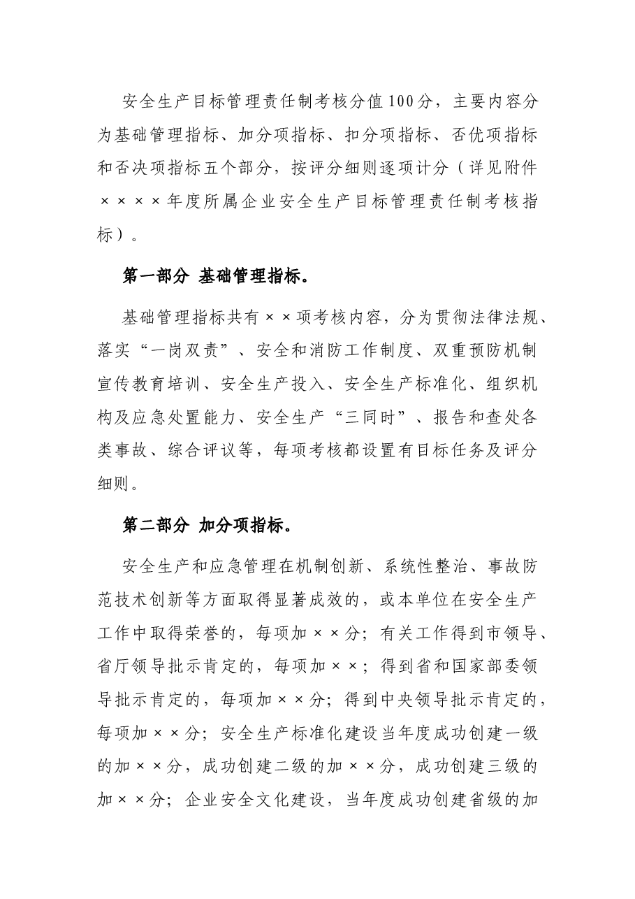 安全生产目标管理责任制考核办法.docx，第2页预览
