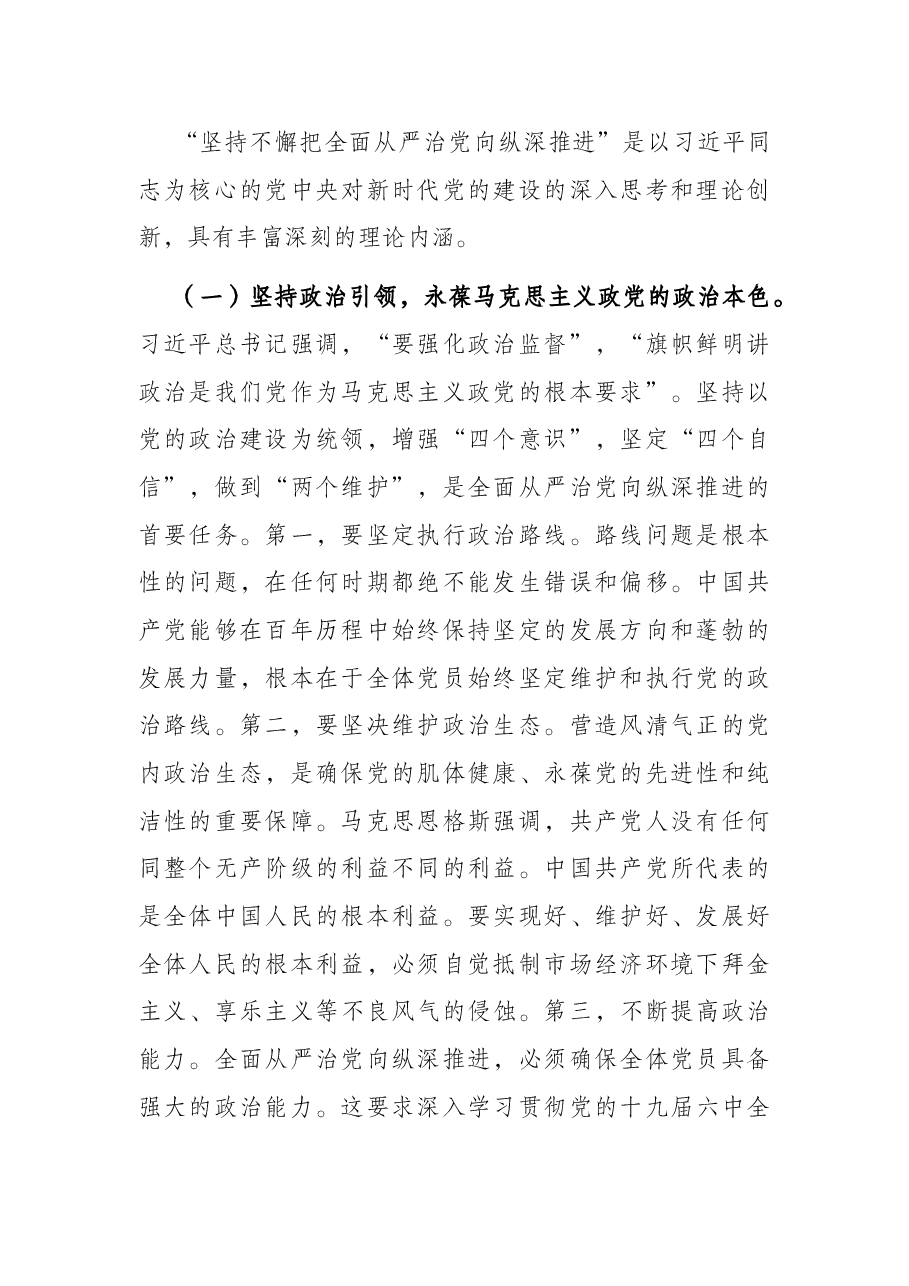 党课讲稿:抓牢“五个一定要” 坚持不懈把全面从严治党向纵深推进.docx,第2页预览