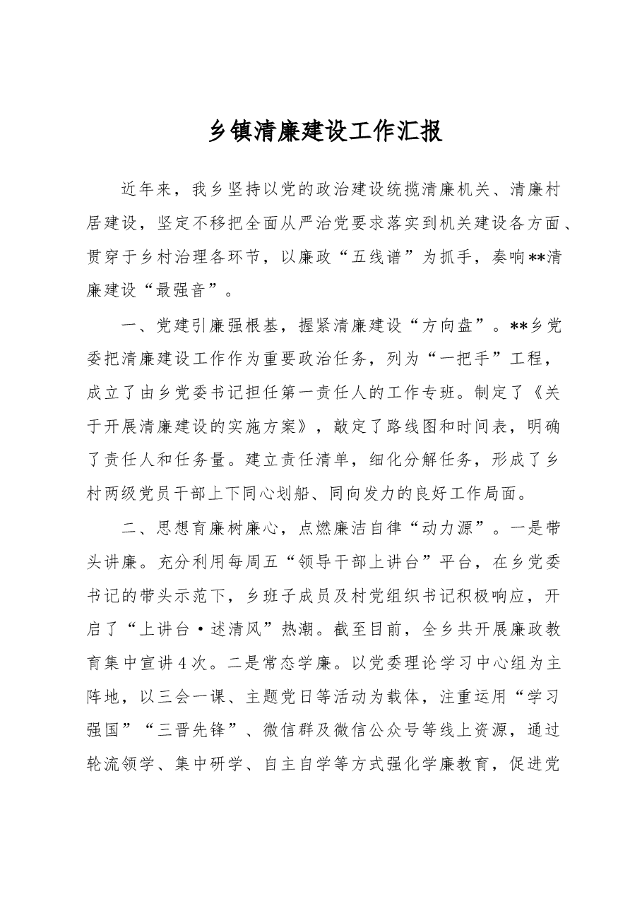 乡镇清廉建设工作汇报.docx,第1页预览