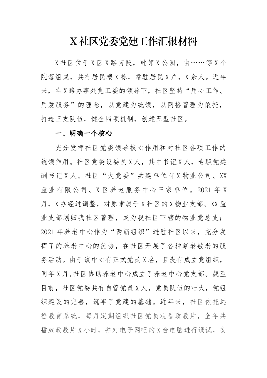 X社区党委党建工作汇报材料.docx,第1页预览