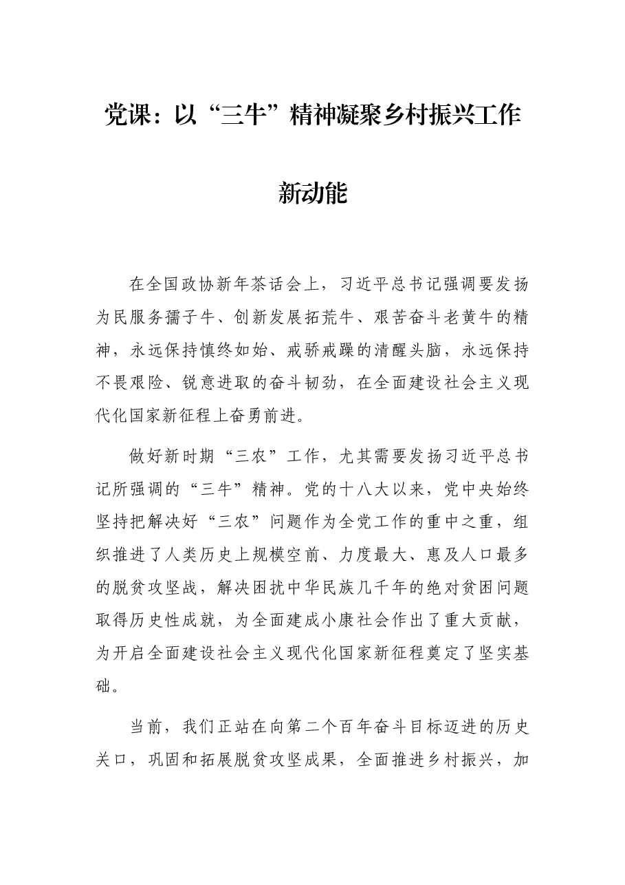 党课:以“三牛”精神凝聚乡村振兴工作新动能.docx,第1页预览