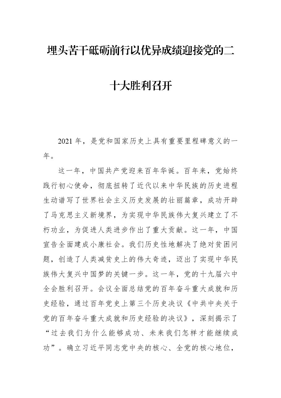 埋头苦干砥砺前行以优异成绩迎接党的二十大胜利召开.docx,第1页预览