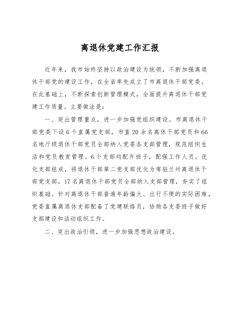 离退休党建工作汇报.docx,第1页预览