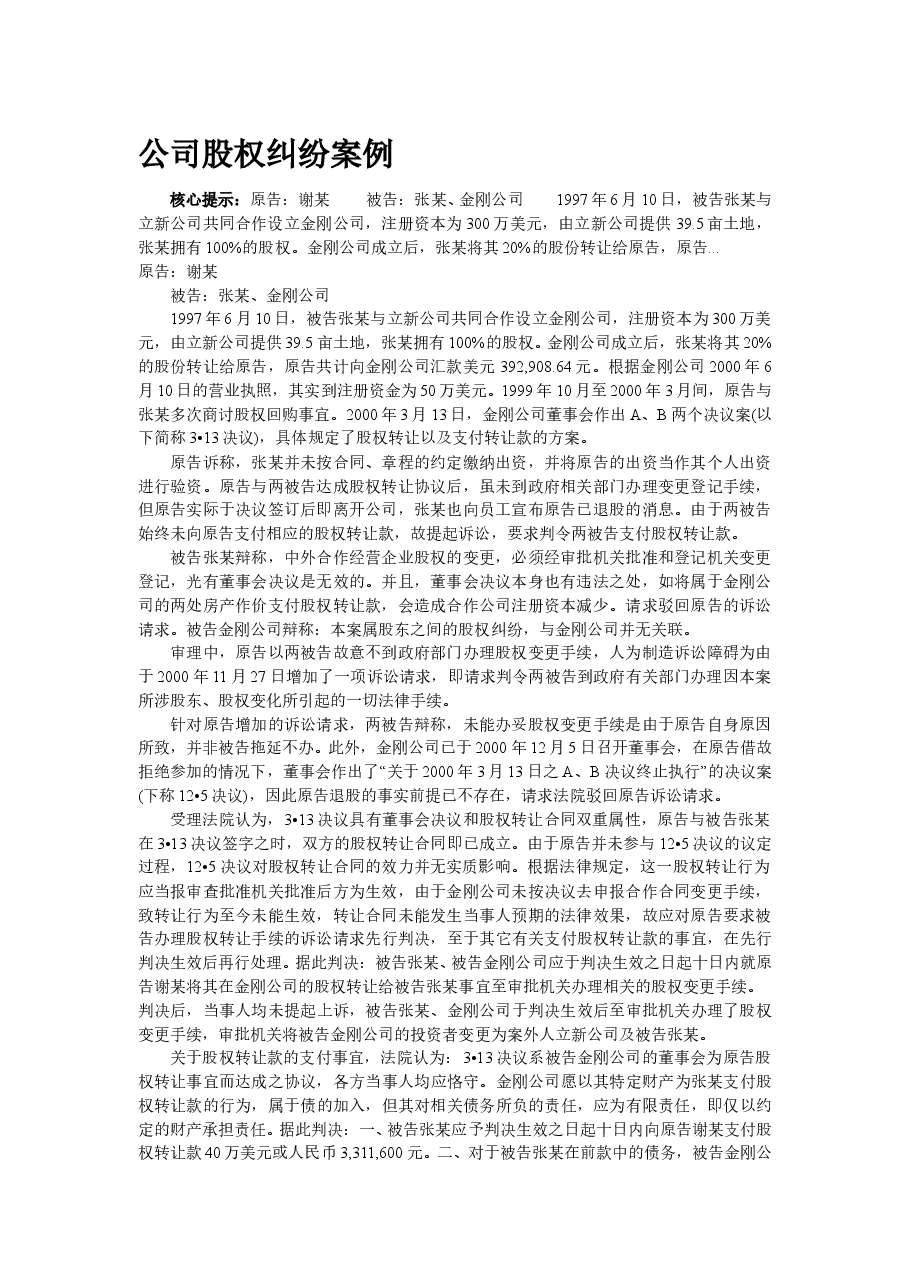 公司股权纠纷案例.doc,第1页预览
