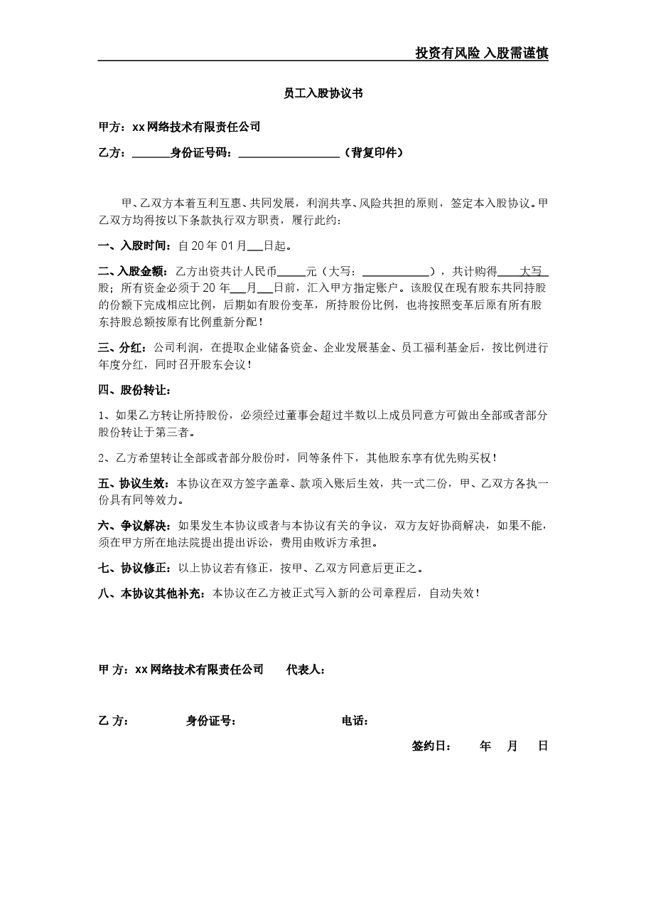 员工入股协议书.doc,第1页预览