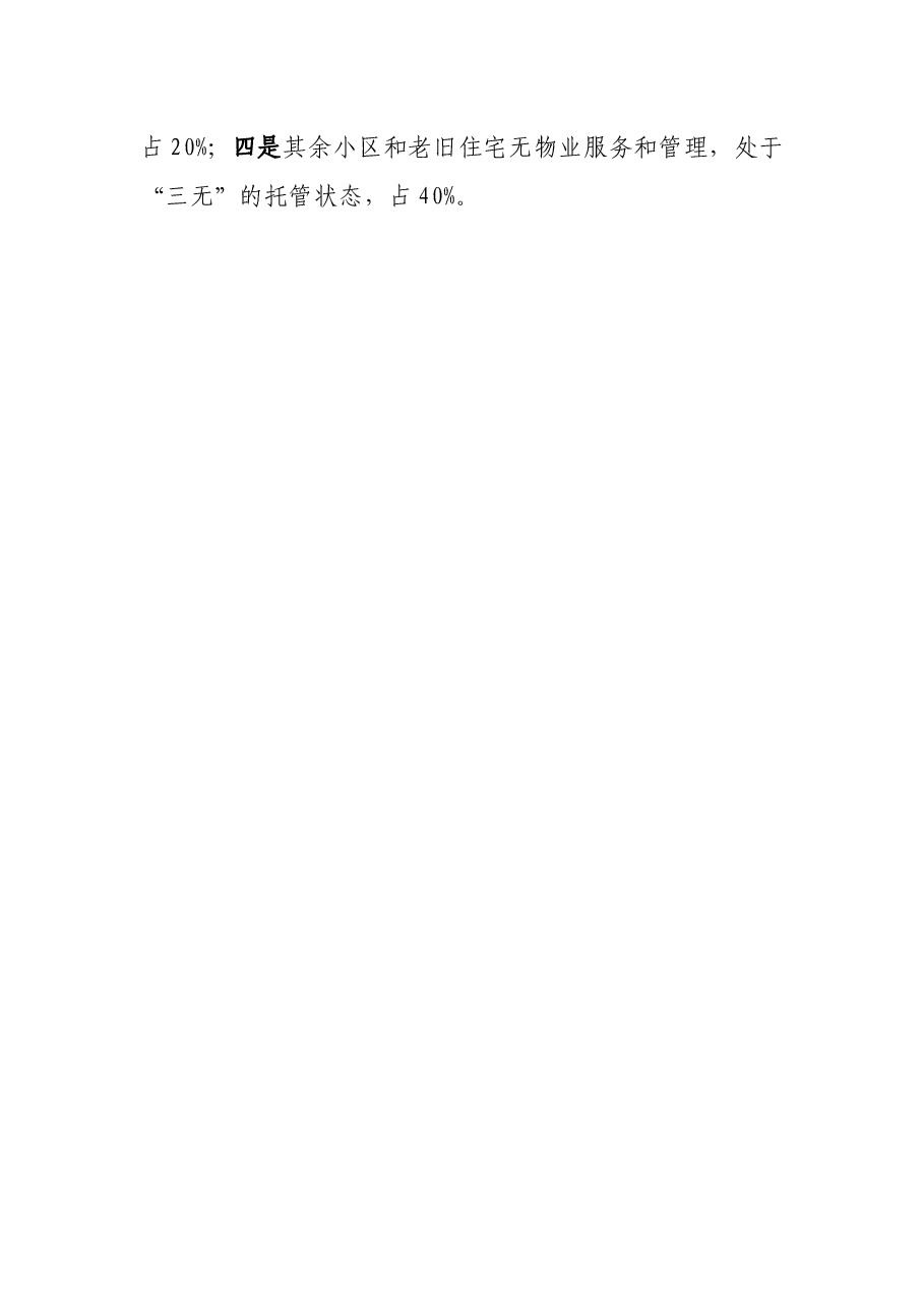 物业管理工作调研汇报.docx,第2页预览