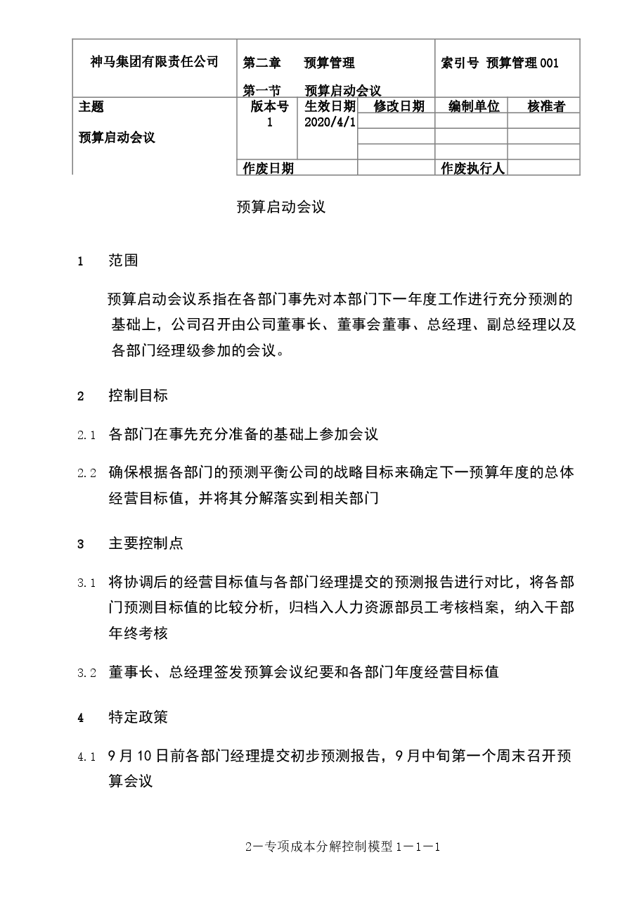 财税工具-预算启动会议.doc,第1页预览