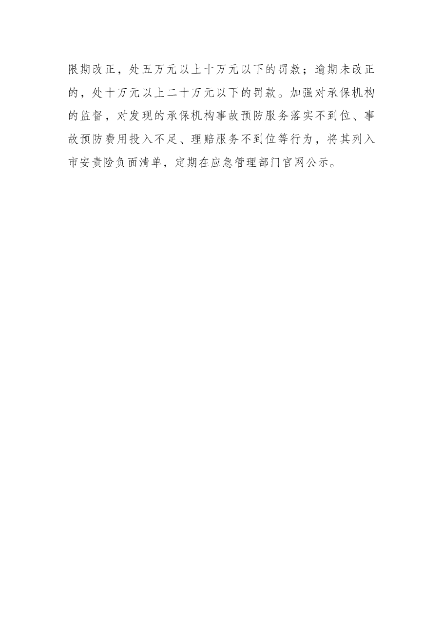 推进重点行业领域安全生产责任保险实施情况汇报.docx,第3页预览