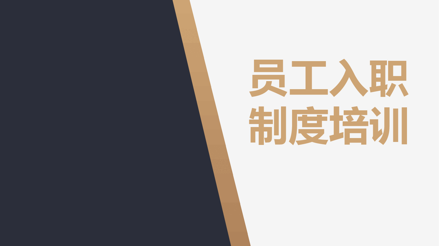 员工入职制度培训.pptx,第1页预览