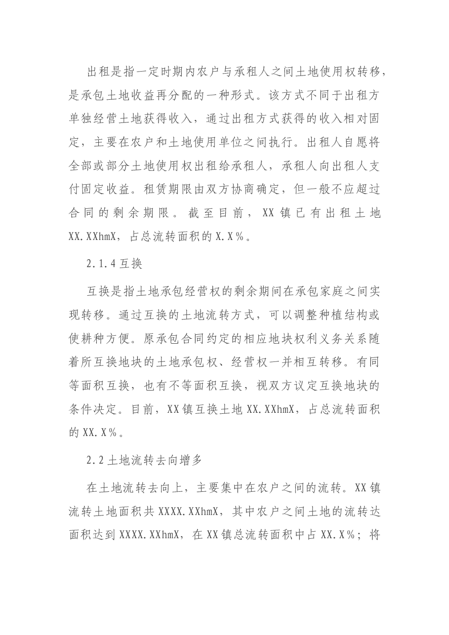 关于XX镇农村土地流转情况调研报告.docx,第3页预览