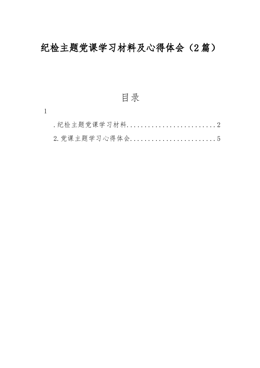 (2篇)纪检主题党课学习材料及心得体会.docx,第1页预览