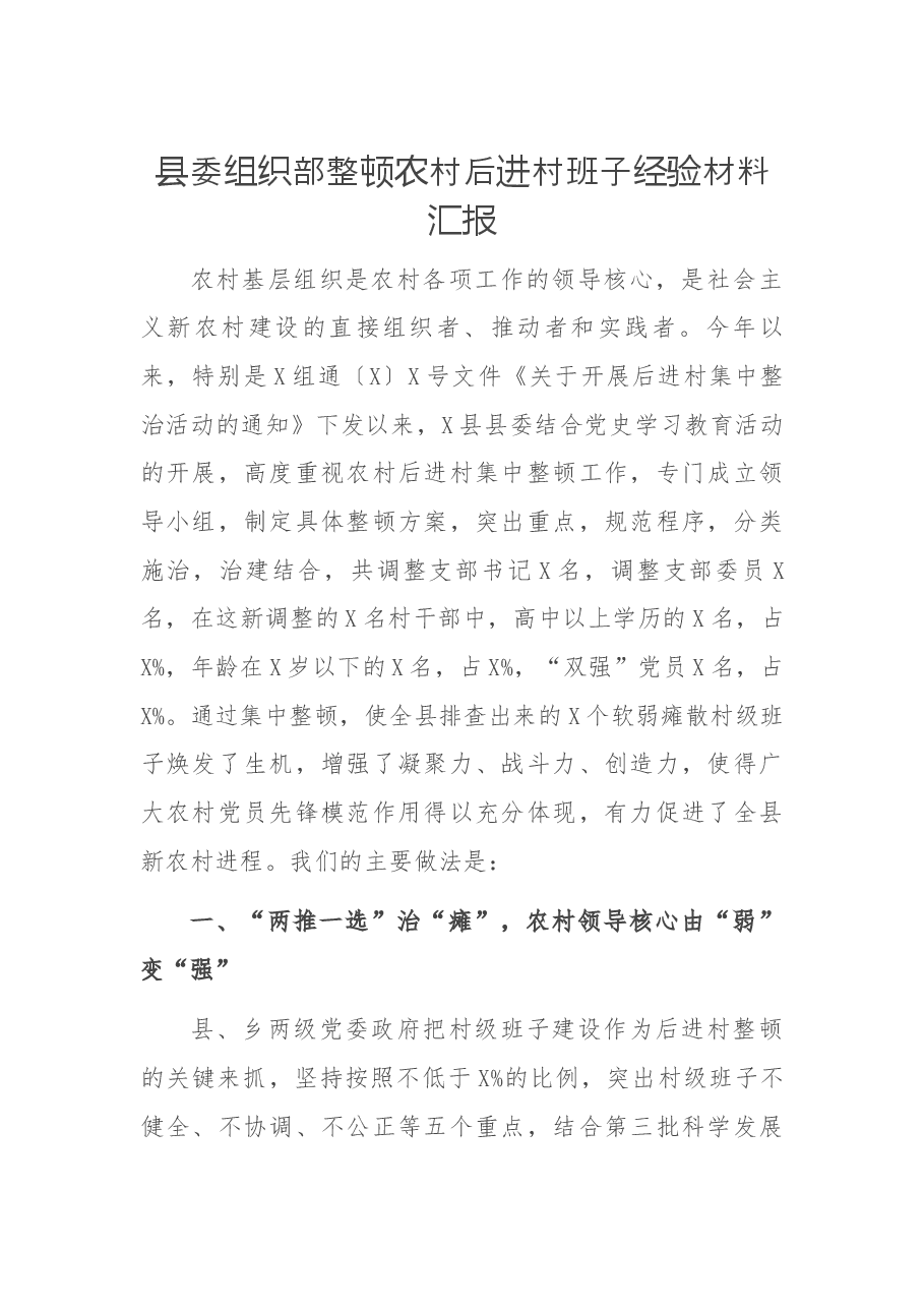 县委组织部整顿农村后进村班子经验材料汇报.docx,第1页预览