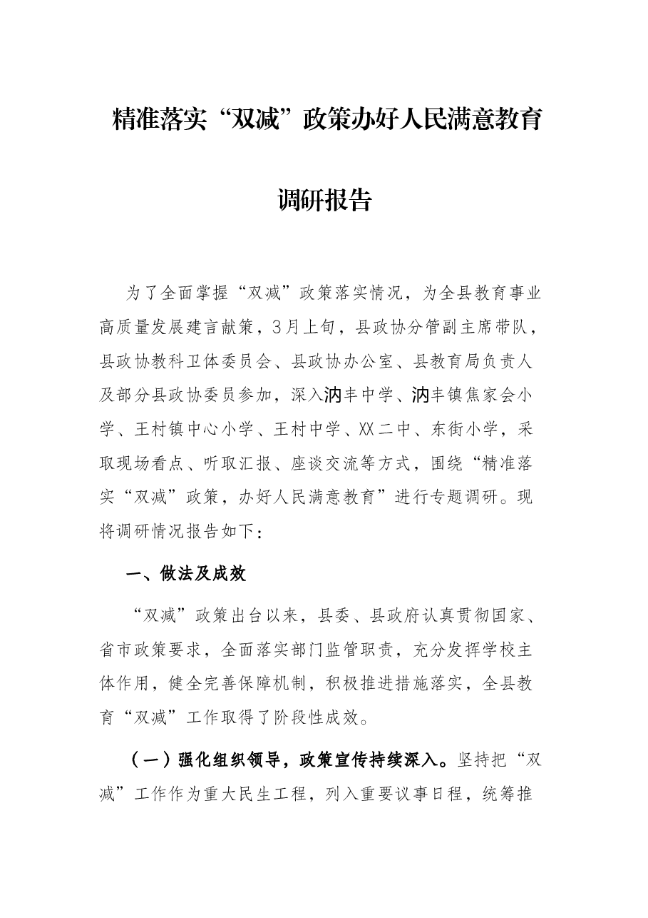 精准落实“双减”政策办好人民满意教育调研报告.docx，第1页预览