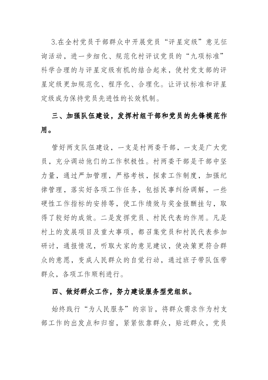 村党支部党建工作调研报告.docx,第3页预览