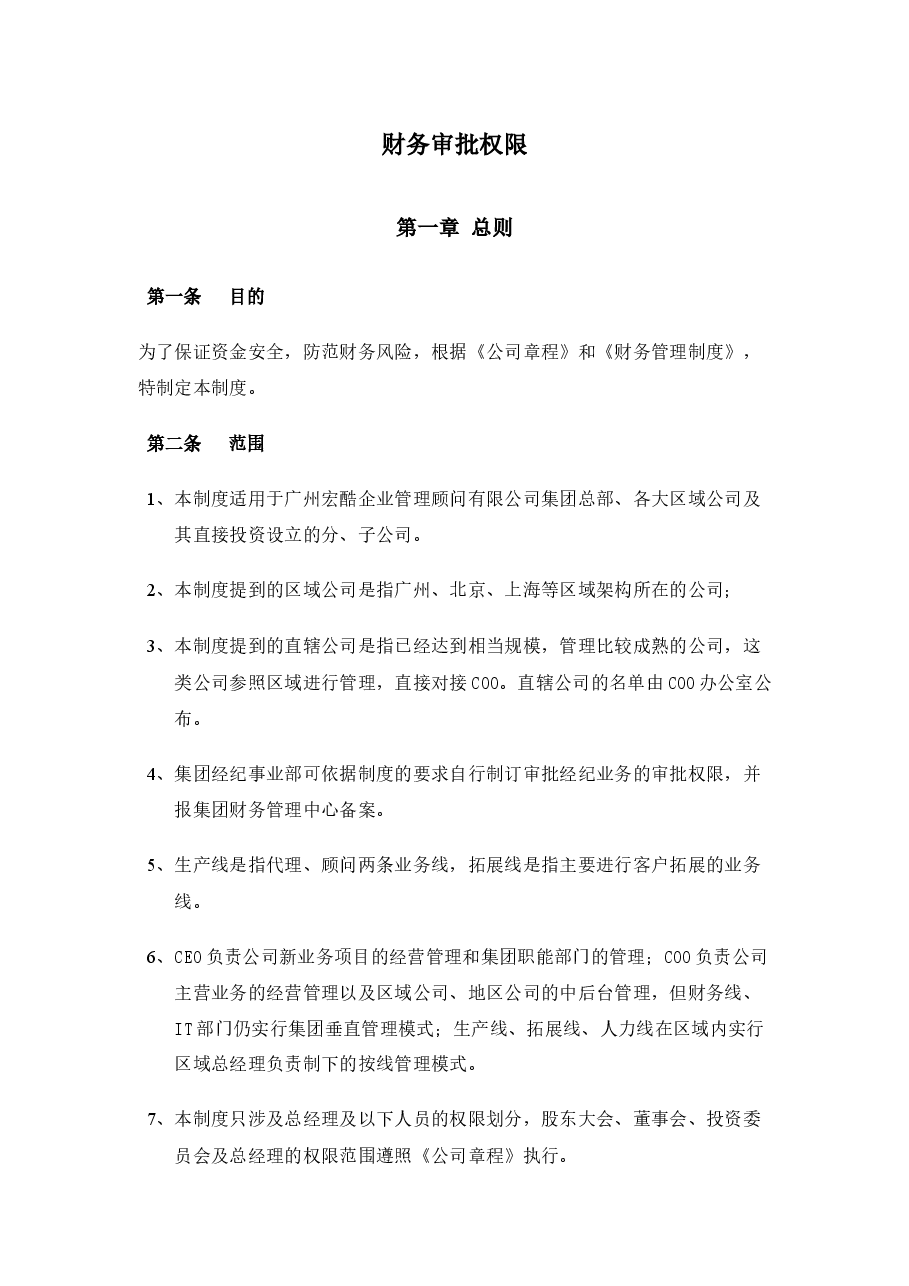 财务审批权限.docx,第1页预览