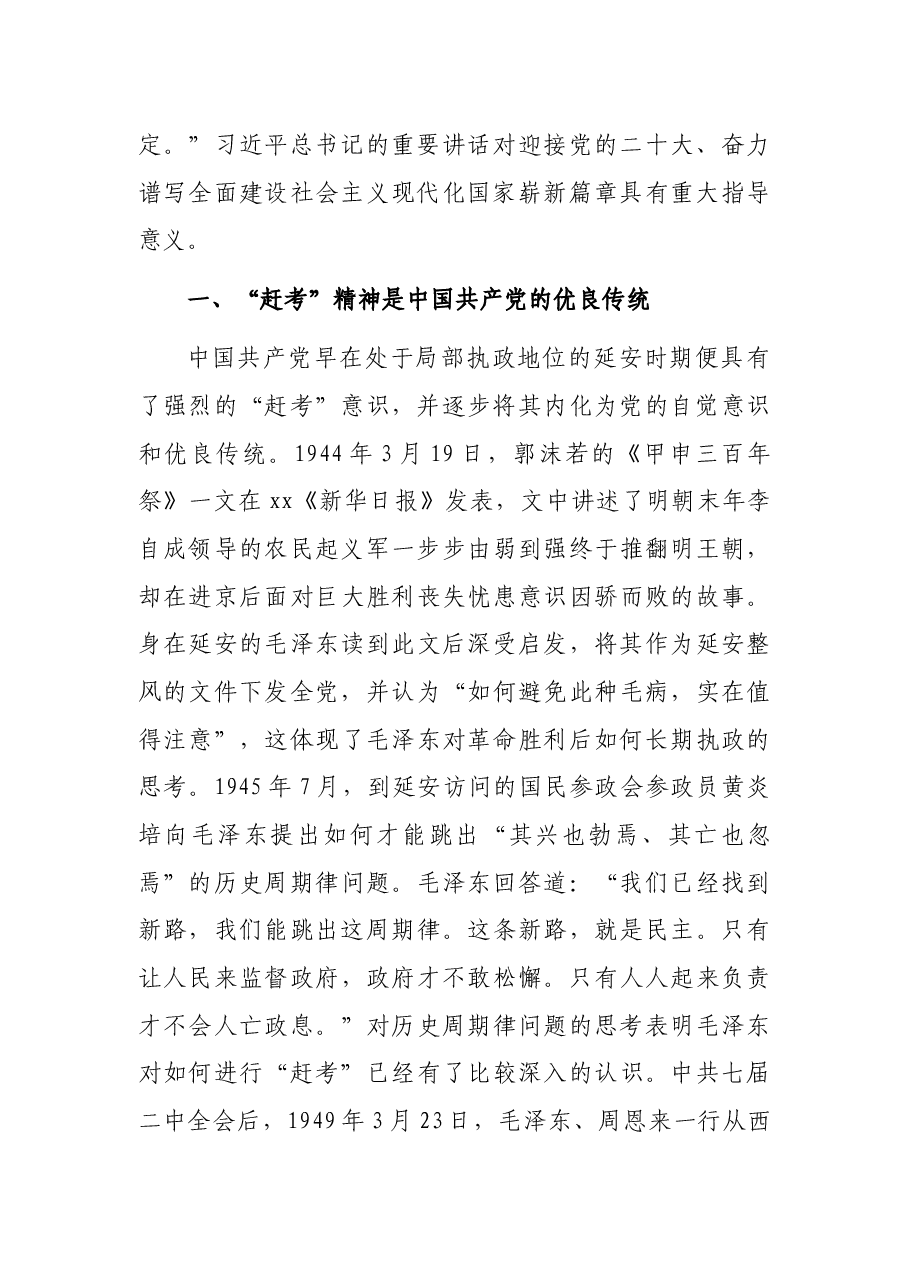 党课讲稿:永葆“赶考”的清醒和坚定.docx,第2页预览