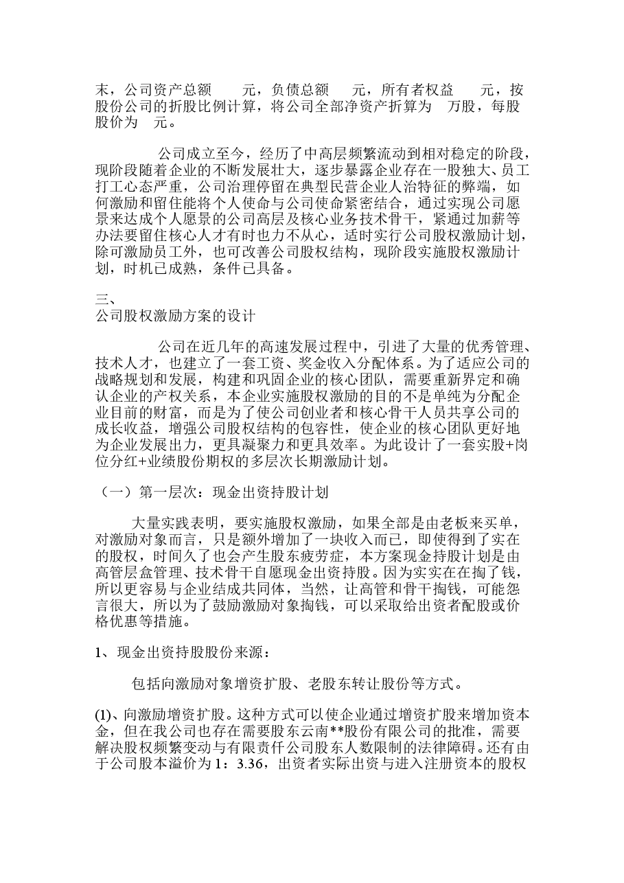 有限公司股权激励方案设计.doc,第2页预览