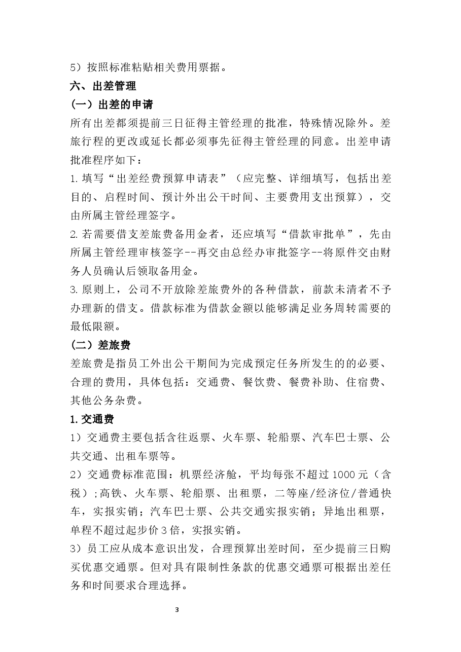 出差费用管理制度.docx,第3页预览