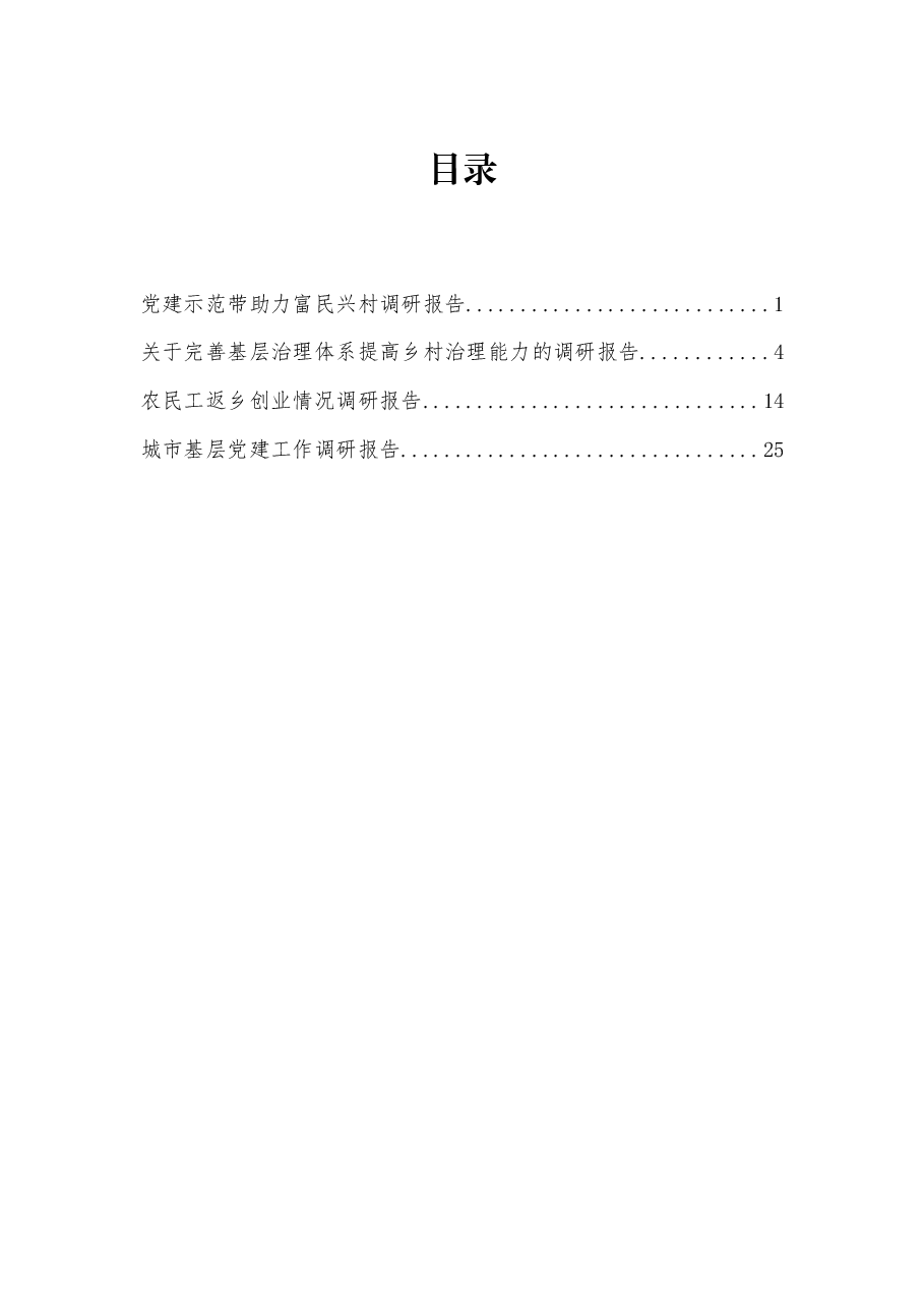 (4篇)城市基层党建、基层治理、农民工工作调研报告资料汇编.docx,第1页预览