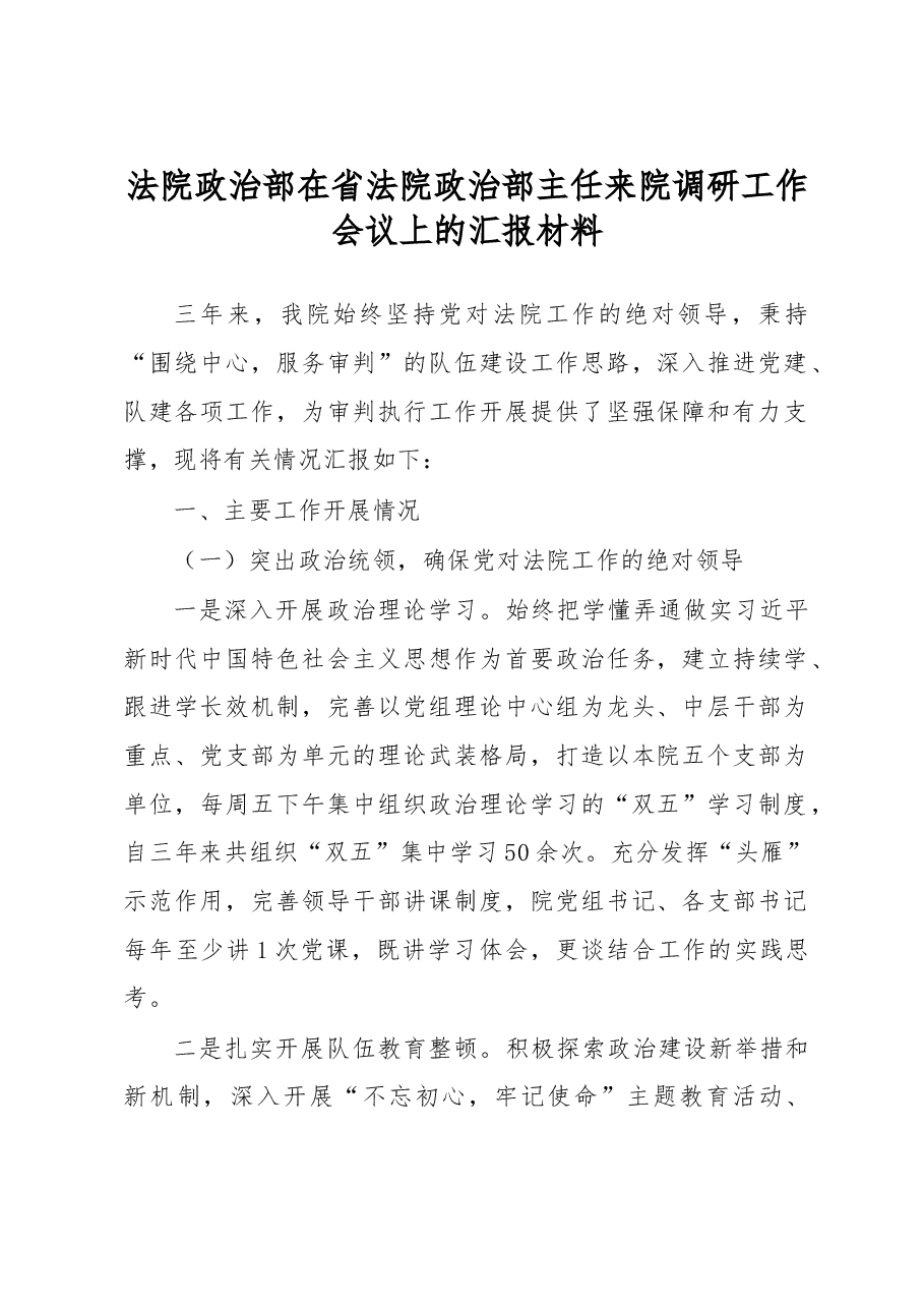 法院政治部在调研工作会议上的汇报.docx,第1页预览